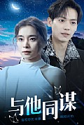 《与他同谋》封面