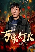 《万家灯火》封面