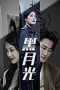 《黑月光》封面