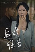 《后母难当》封面