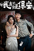 《我真的只是保安》封面