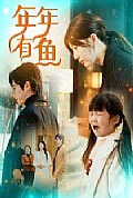 《年年有鱼》封面