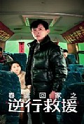 《春运回家之逆行救援》封面