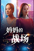《妈妈的战场》封面