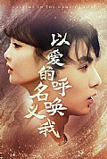 《以爱的名义呼唤我》封面