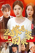 《远嫁后初二回娘家》封面