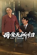《母爱无所归》封面