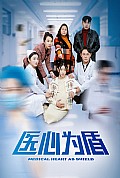 《医心为盾》封面