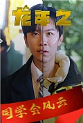 《龙年之同学会风云》封面