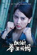 《加油！拳王妈妈》封面