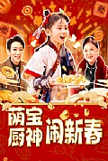 《萌宝厨神闹新春》封面