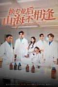 《换专业后山海不相逢》封面