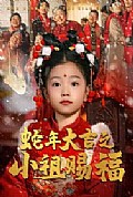 《蛇年大吉之小祖赐福》封面