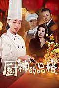 《厨神的品格》封面