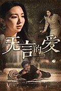 《无言的爱》封面