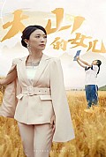《新：大山的女儿》封面