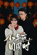 《小年夜团圆时》封面