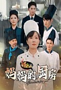 《妈妈的厨房》封面