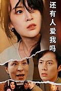《还有人爱我吗》封面