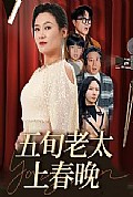 《五旬老太上春晚》封面