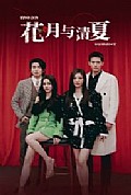 《花月与清夏》封面