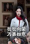 《欣欣向荣万事如意》封面