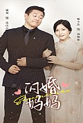 《闪婚妈妈》封面