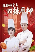 《辣都传奇之双辣厨神》封面