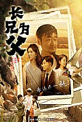 《长兄为父》封面