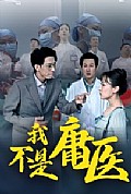 《我不是庸医》封面