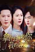 《拿什么拯救你我的弟弟》封面