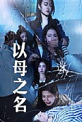《以母之名》封面