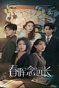 《春晖念远长》封面