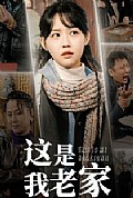 《这是我老家》封面
