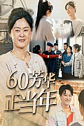 《60芳华正当年》封面