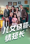 《儿女绕膝情短长》封面