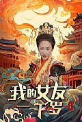 《我的女友一千岁》封面