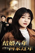 《结婚八年回家过》封面