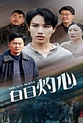 《白日灼心》封面