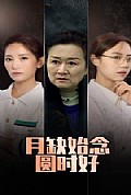 《月缺始念圆时好》封面