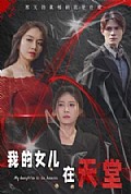 《我的女儿在天堂》封面