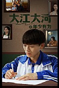 《大江大河之年少有为》封面