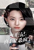 《变形记：真千金杀疯了》封面