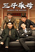 《三子敬母》封面