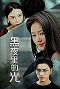 《黑夜里的光》封面