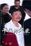 《平凡的父亲》封面