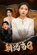 《新婚当日》封面
