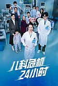 《儿科危机24小时》封面