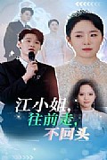 《江小姐往前走不回头》封面