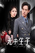 《无中生子》封面
